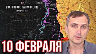 Война на Украине (10.02.23): Ракетные удар ВКС России, Артемовск, Купянск. Юрий Подоляка