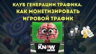 Клуб генерации трафика. Как монетизировать игровой трафик