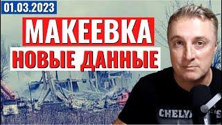 Украинский фронт - МАКЕЕВКА новые данные. 3 января 2023