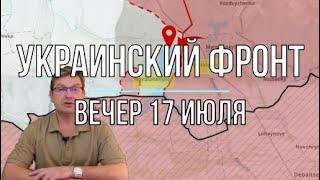 Михаил Онуфриенко: Вечерняя сводка 17 июля