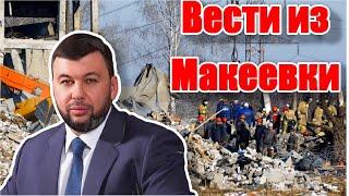 Вести. Макеевка ДНР 4 января 2023 год.