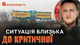 ФРОНТ БАХМУТ 8 СІЧНЯ: ситуація важка, людей не вистачає, люті морози