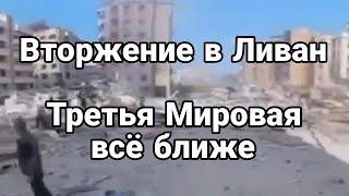 НАЧАЛОСЬ !ВТОРЖЕНИЕ В ЛИВАН