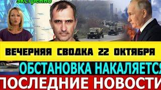 ВЕЧЕРНЯЯ СВОДКА БОЕВЫХ ДЕЙСТВИЙ НА 22 ОКТЯБРЯ ОТ ЮРИЯ ПОДОЛЯКА