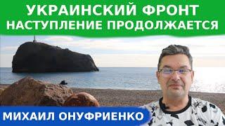 Михаил Онуфриенко:Обстановка на фронтах Украины Новые гениальные решения великого киевского стратега