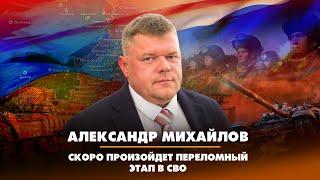 Александр МИХАЙЛОВ: Скоро произойдет переломный этап в СВО | 08.12.2022