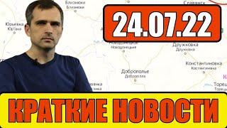 Юрий Подоляка. Краткие новости 24.07.22. Наступление.