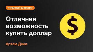 Отличная возможность купить доллар | AMarkets