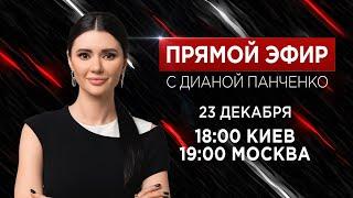 Прямой эфир с Дианой Панченко: Про Путина, мобилизацию и чего ждать от 2024