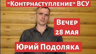 Юрий Подоляка. 28.05.22. Вечерняя Сводка. Война на Украине. "Контрнаступление" ВСУ.