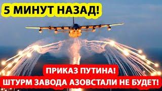 5 МИНУТ НАЗАД! 21.04.22 Юрий Подоляка - Приказ Путина! "Штурм завода Азовстали не будет" Мариуполь