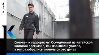 Склонен к терроризму. Осуждённый из алтайской колонии рассказал, как взрывал и убивал