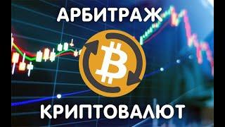 АРБИТРАЖ КРИПТОВАЛЮТЫ | КАК ЗАРАБОТАТЬ НА МЕЖБИРЖЕВОМ АРБИТРАЖЕ?