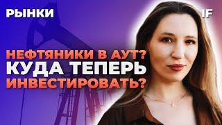 Во что инвестировать сейчас? Что произошло с ОПЕК+? НЛМК, IPO Совкомбанка и Skyeng / Рынки