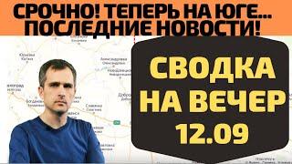 Срочно! Мясорубка продолжается... Вечерняя сводка на 12.09 Юрий Подоляка