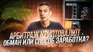 РАЗБОР СВЯЗКИ ПО АРБИТРАЖУ НА 1-2% | Что ждёт это направление крипты в 2023 году?