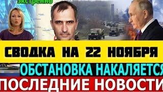 СВОДКА БОЕВЫХ ДЕЙСТВИЙ НА 22 НОЯБРЯ ПОСЛЕДНИЕ НОВОСТИ СВО