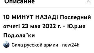 10 минут назад Последний отчет за 23 05 2022 от Юрия Подоляка