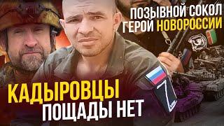 ОТ КАДЫРОВЦЕВ ПОЩАДЫ НЕТ БОЙЦАМ УКРАИНЫ / СЛАДКОВ ПОСЛЕДНЕЕ ОБ АЗОВЦАХ / ГЕРОЙ ДНР УМАХАНОВ