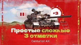 3 ОТМЕТКИ НА Centurion Action X — 89,38%  | Сегодня без лагов? Планка снова выросла!