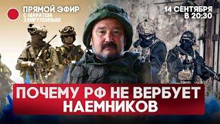 Где наши воины-интернационалисты? Почему РФ не вербует наемников? Прямой эфир с Маратом Хайруллиным.