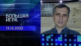 Юрий Подоляка. Репортаж от 13 декабря 2022 года | Большая игра