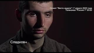 СЛАДКОВ+. ПЛЕННЫЕ ПЕРЕД ОТПРАВКОЙ В РОССИЮ