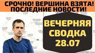 Срочно! Вечерняя сводка 28. 07  Вершина взята -  Юрий Подоляка