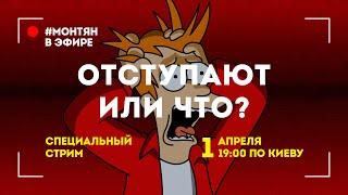 #МОНТЯН В ЭФИРЕ: Отставить пораженческие настроения! 