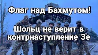 Флаг над Бахмутом! Милли не верит в ЭТ0!