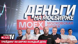 Деньги на бирже. Alexeevlive | 02.10.24 | Live Трейдер ТВ