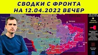 Юрий Подоляка последнее 12.04.2022 вечер сводки с фронта