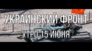 Михаил Онуфриенко 15.06.2022 УТРЕННЯЯ СВОДКА