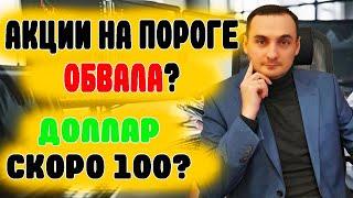 Прогноз курса доллара и акций ммвб. Акции Сбербанк и инвестиции. Экономика, деньги, золото, нефть