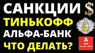 Новые санкции! Тинькофф. Альфа банк. Доллар. Гонконгский доллар. Акции. инвестиции