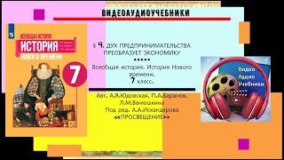 §4.ДУХ ПРЕДПРИНИМАТЕЛЬСТВА ПРЕОБРАЗУЕТ ЭКОНОМИКУ// История Нового времени.7 кл.Авт.А.Я.Юдовская и др