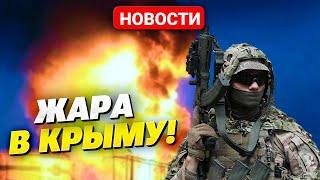 ВСУ подтвердили УДАРЫ по Крыму! СВЕЖИЕ сводки генштаба!