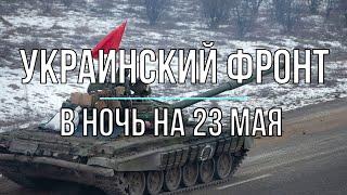 Михаил Онуфриенко - Украинский фронт, ночная сводка 22 мая. Война в Украине.