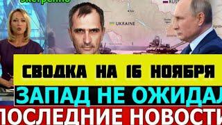 СВОДКА БОЕВЫХ ДЕЙСТВИЙ НА 16 НОЯБРЯ ПОСЛЕДНИЕ НОВОСТИ СВО ОТ ЮРИЙ ПОДОЛЯКА