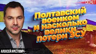 Арестович: Насколько велики потери ЗСУ. Заявление военкома Полтавы и его последствия.