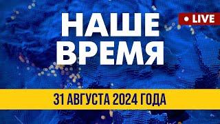 LIVE: Курская операция: трофеи ВСУ | Наше время. Итоговые новости FREEДОМ. Вечер 31.08.24