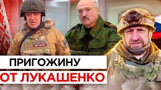 СРОЧНО ПРЕДЛОЖЕНИЕ ПРИГОЖИНУ ОТ ЛУКАШЕНКО - ВАГНЕР /СЛАДКОВ / СЕРГИЙ АЛИЕВ