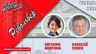 «РЕВОЛЬВЕР (16+)» 02.04/ВЕДУЩАЯ: ЕВГЕНИЯ ВОЛГИНА./ГОСТЬ: АЛЕКСЕЙ ЗУБЕЦ.