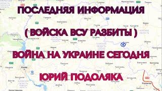 Потери ВСУ КОЛОСАЛЬНЫЕ (сводки на 9 апреля 19:30) - Юрий Подоляка