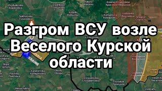 Разгром ВСУ возле Веселого Курской области