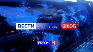 Вести-Ярославль от 02.01.2023 21:05