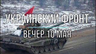 Михаил Онуфриенко | Украинский фронт, вечер 10 мая| Последнее