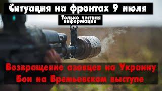 Возвращение азовцев на Украину, бои, карта. Война на Украине 09.07.23 Украинский фронт 9 июля.