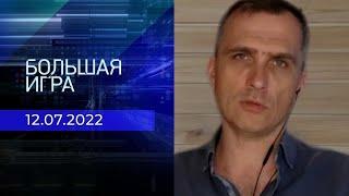 Юрий Подоляка. Вечерние сводки с фронта. Большая игра. 12.07.2022