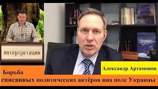 Борьба списанных политических актёров вна поле Украины